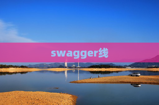 swagger线 swagger线